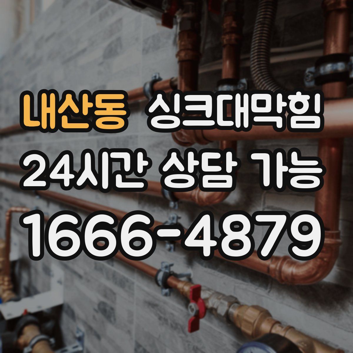 내산동 싱크대막힘