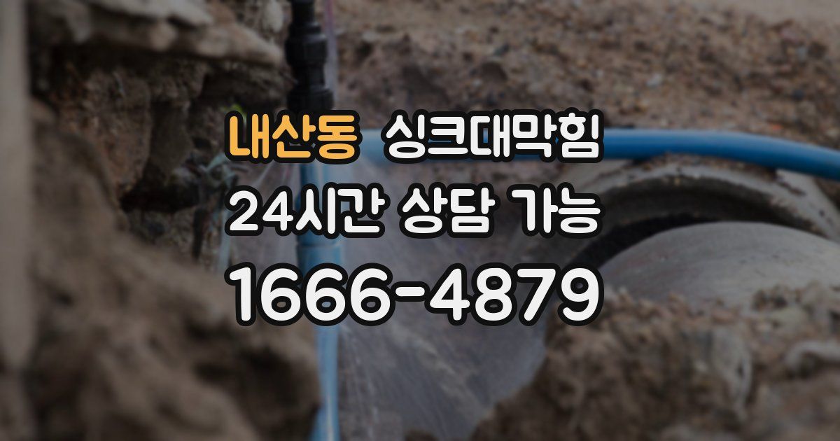 내산동 싱크대 뚫기