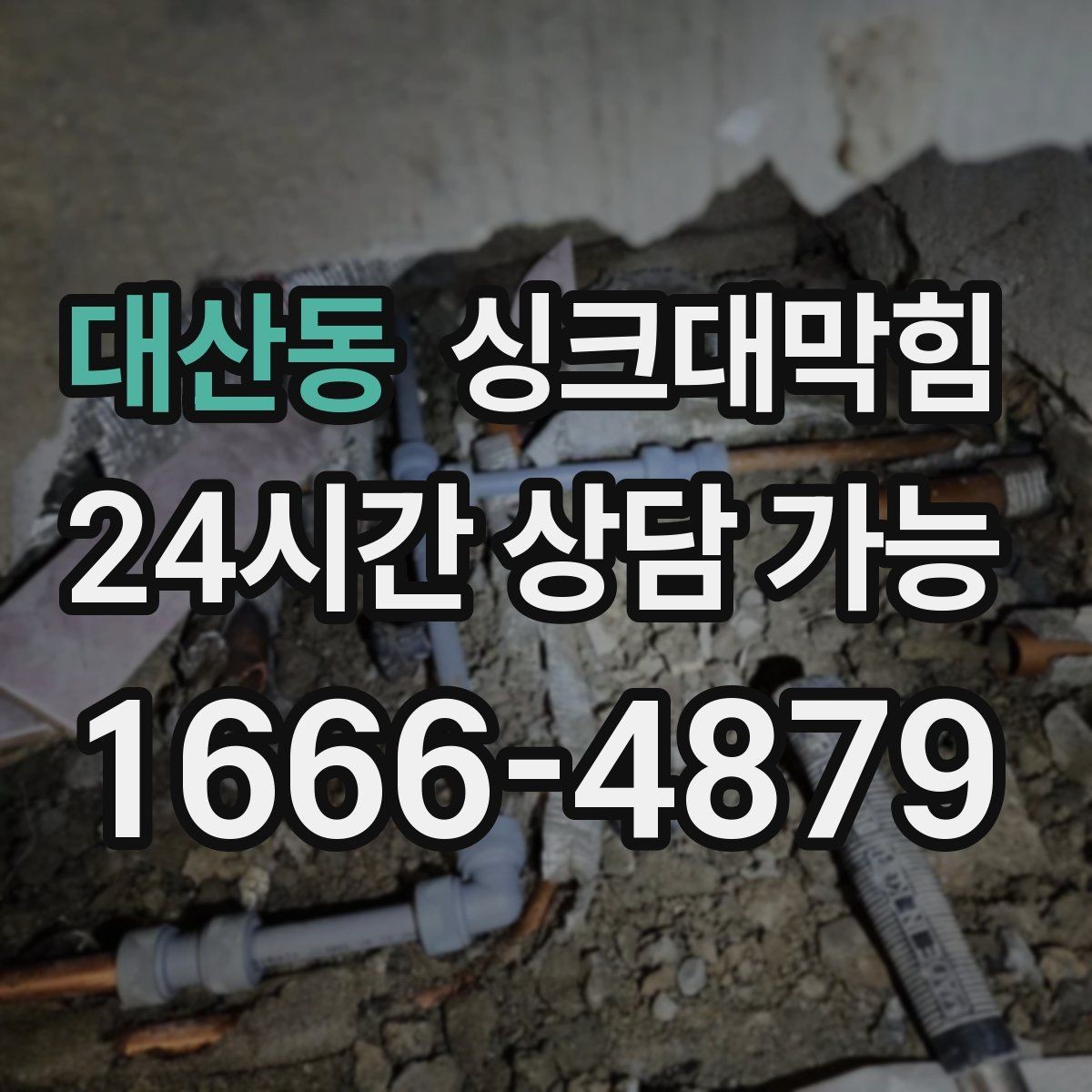 대산동 싱크대막힘 미용실 탕비실 배수 라인 통기 회복의 날