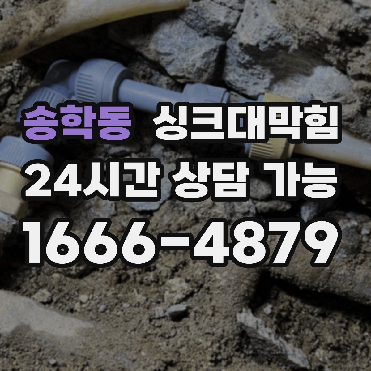 송학동 싱크대막힘 상가 주방 배수구 구역 통제 운영