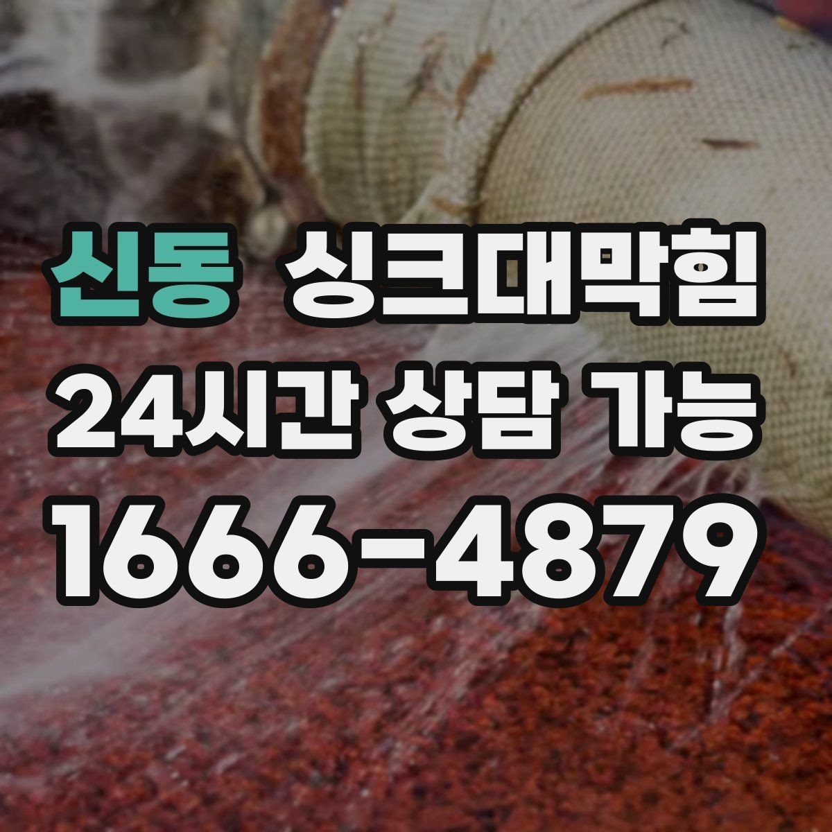 신동 싱크대막힘 주방 배수 트랩 수리 교체 사례집