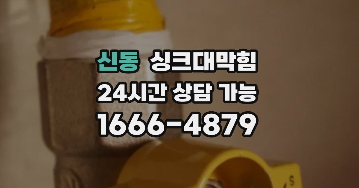 신동 싱크대 뚫기