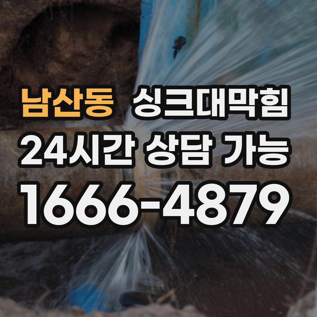남산동 싱크대막힘 디스포저 라인 이물 제거 전후 비교