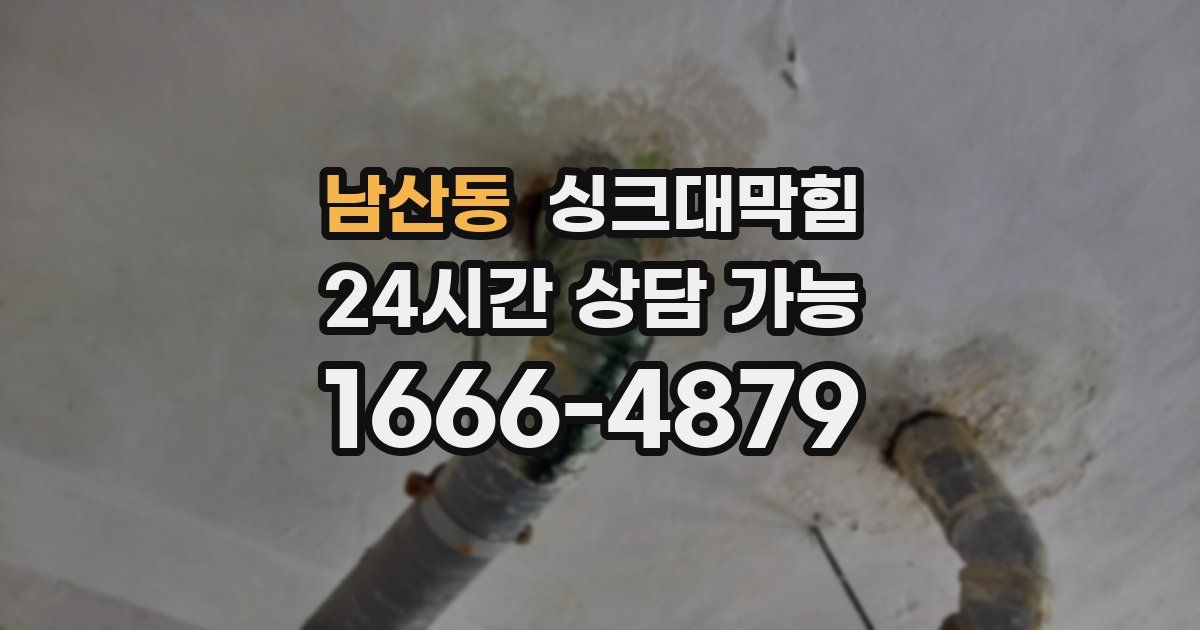 남산동 싱크대 뚫기
