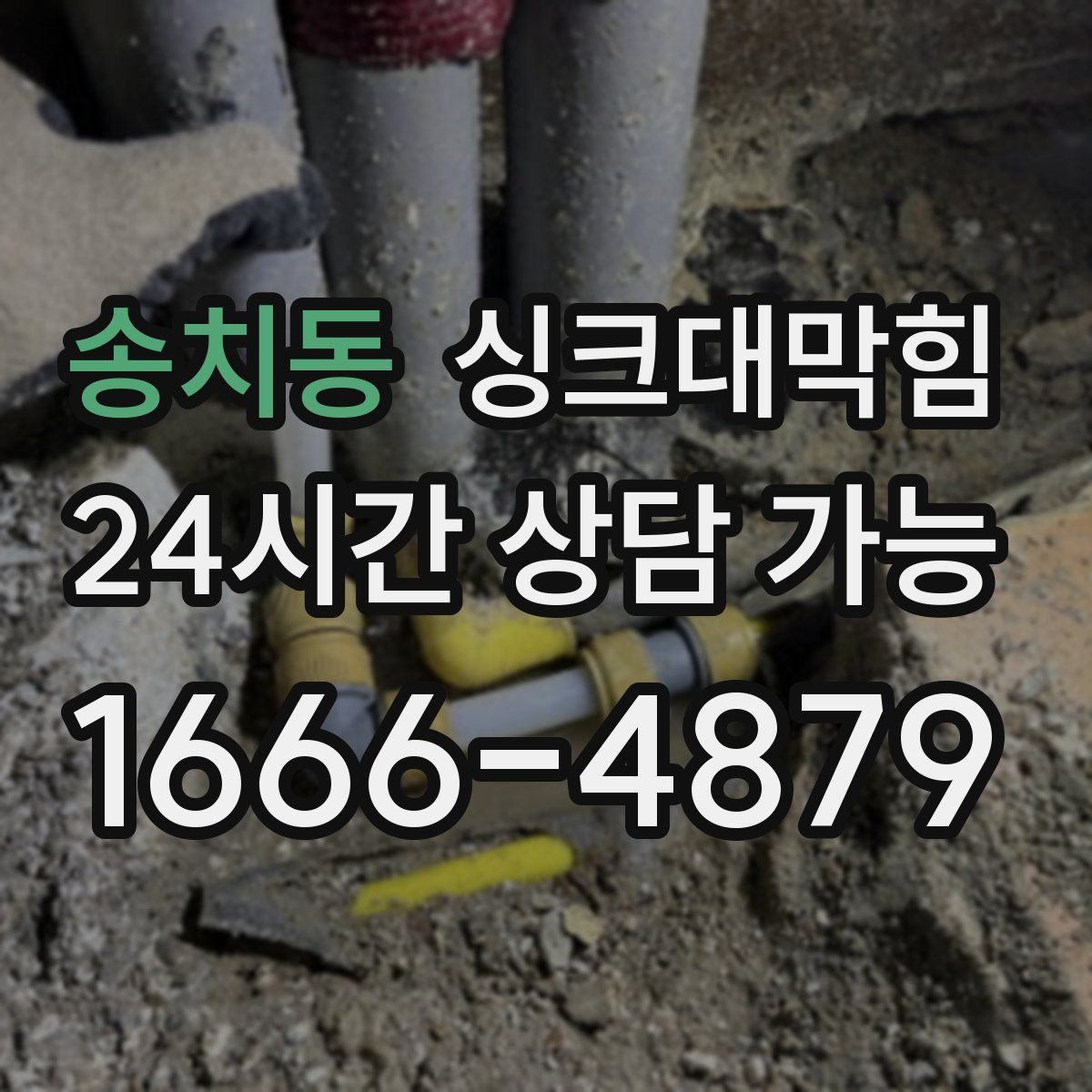 송치동 싱크대막힘