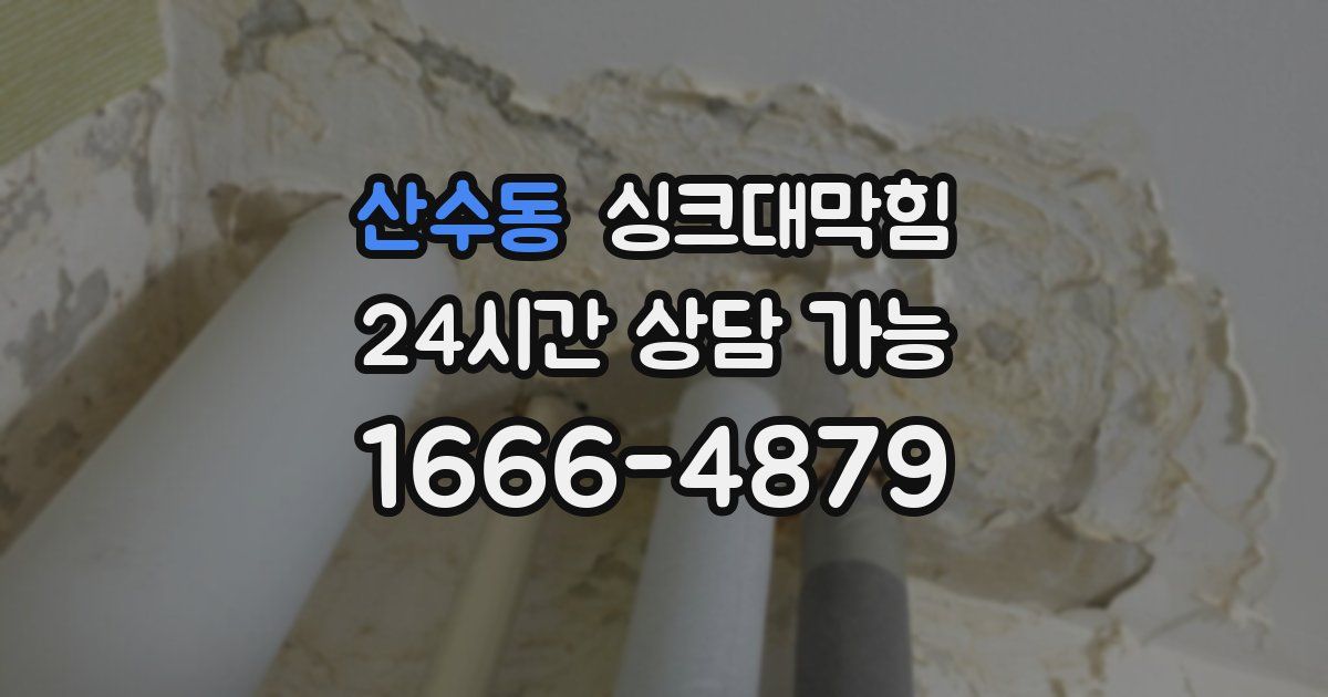 산수동 싱크대 뚫기