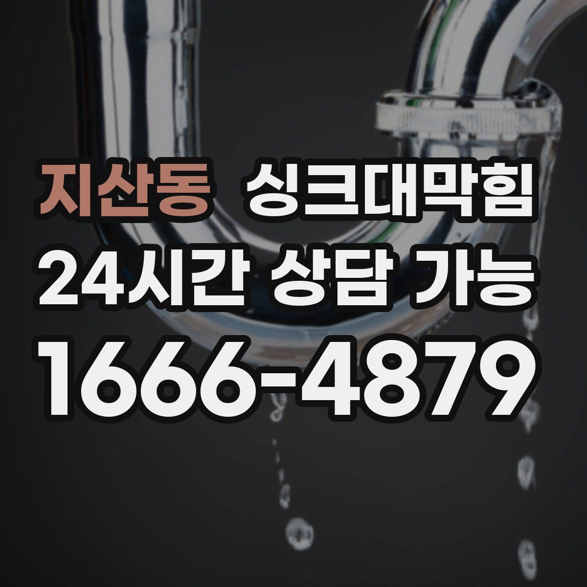 지산동 싱크대막힘