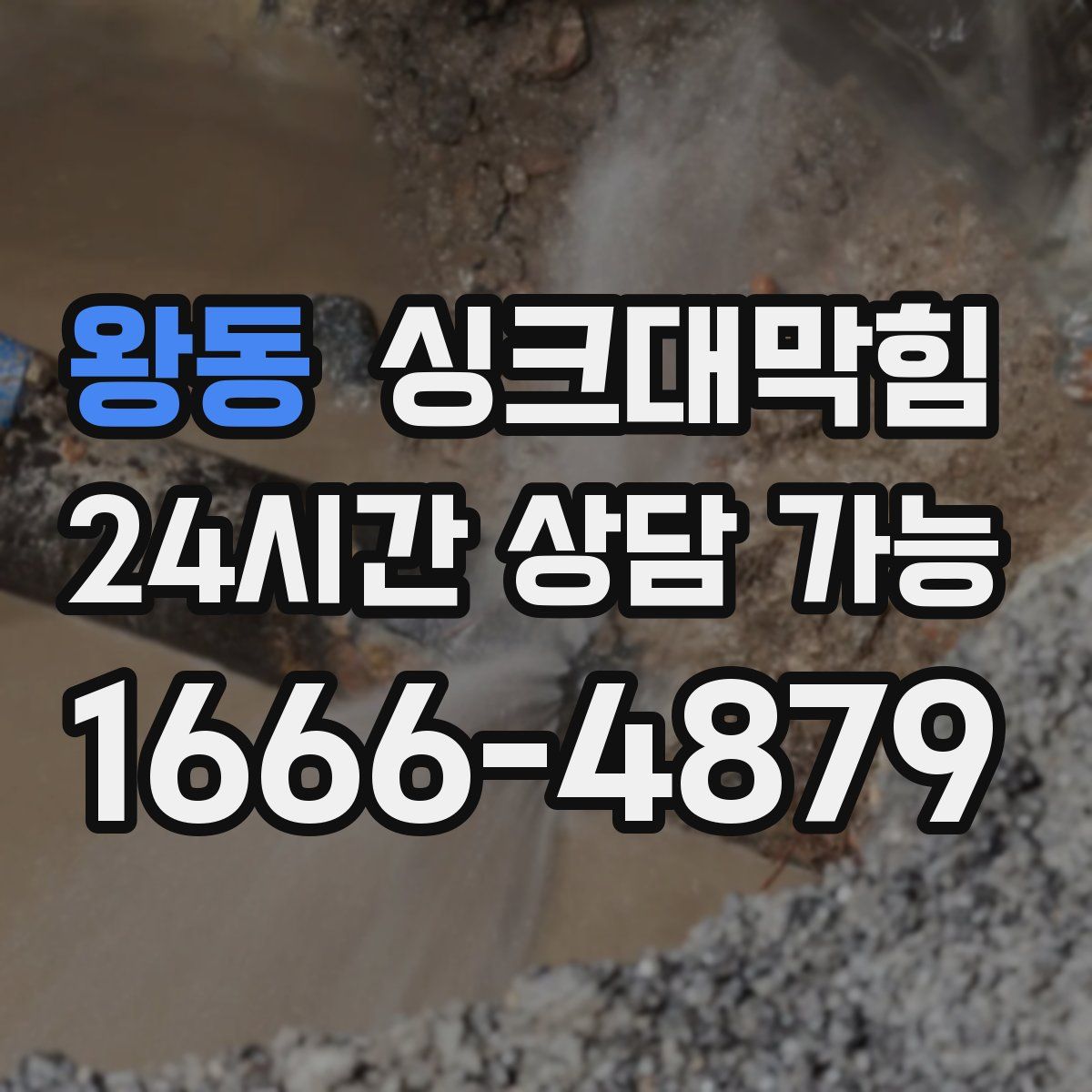 왕동 싱크대막힘