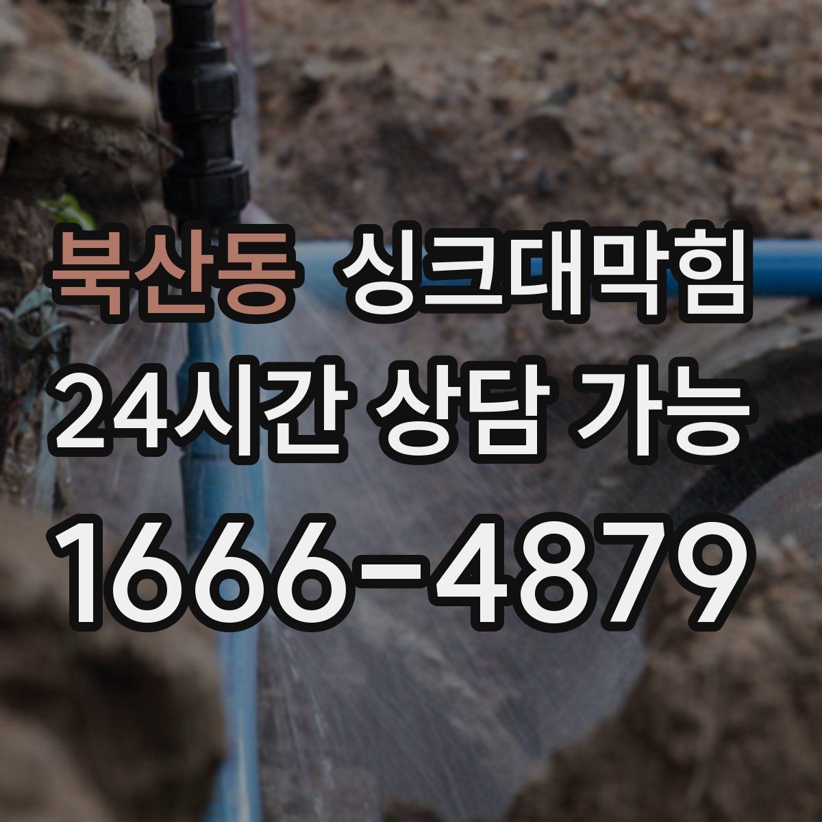 북산동 싱크대막힘 CCTV 내시경 촬영 보고서 제공