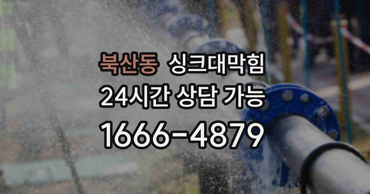 북산동 싱크대 뚫기