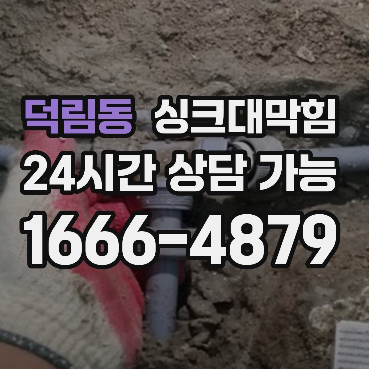 덕림동 싱크대막힘 배수관 역압 해소 통기 라인 점검