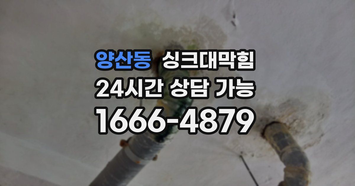 양산동 싱크대 뚫기