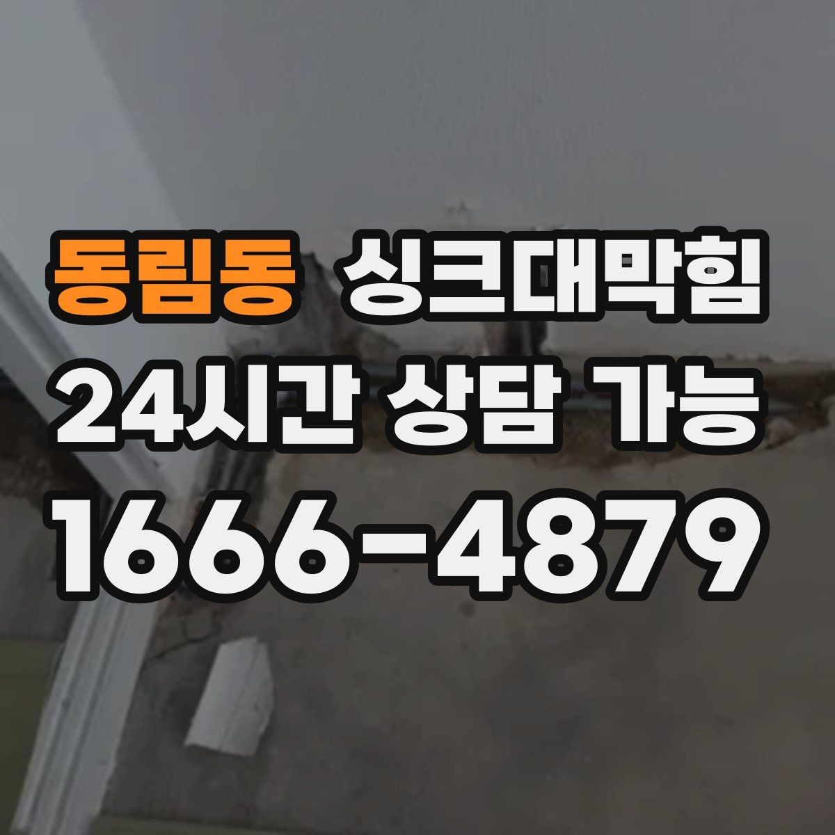 동림동 싱크대막힘 주방 배수구 소독 약제 교체가 만든 여백