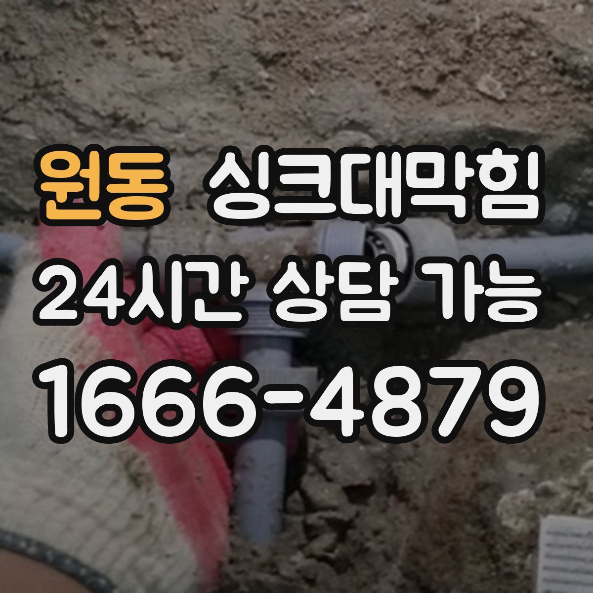 원동 싱크대막힘