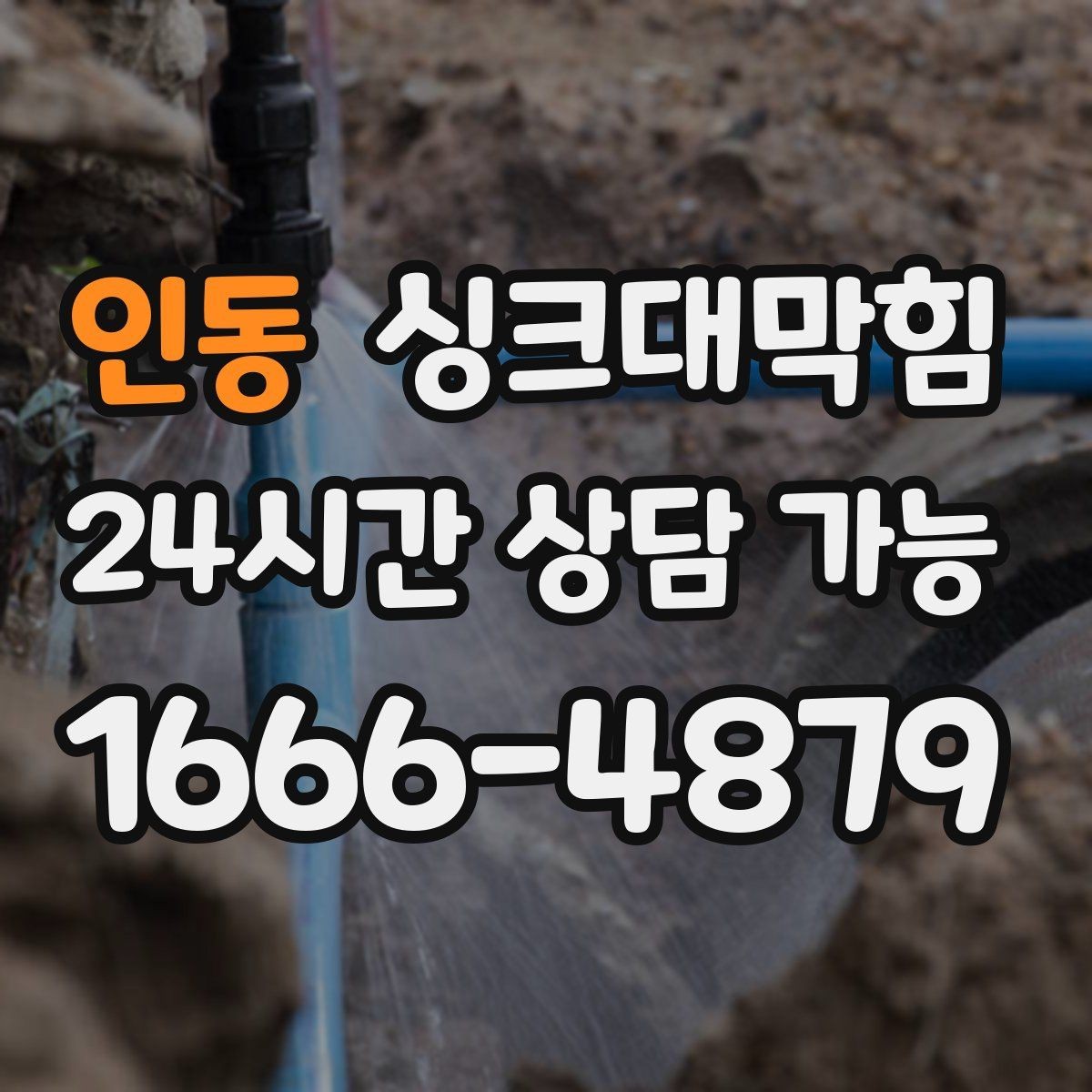 인동 싱크대막힘 주방 배수구막힘 겨울철 수봉 관리