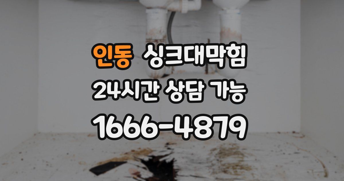 인동 싱크대 뚫기