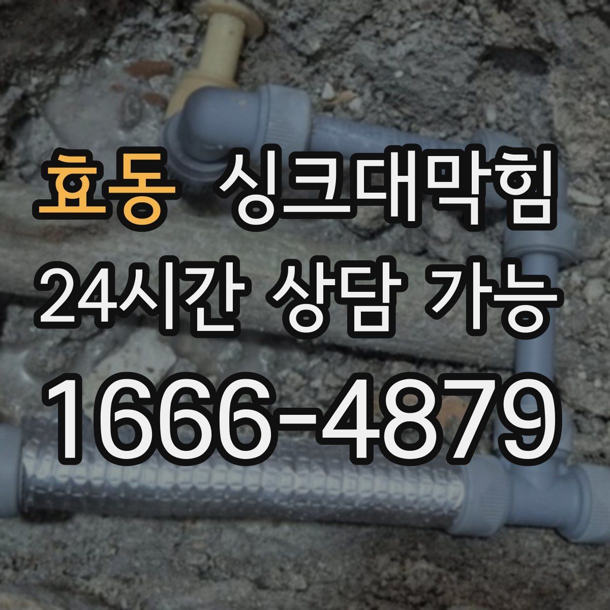 효동 싱크대막힘 사무실 주방 배수관 합류부 재설계의 결론