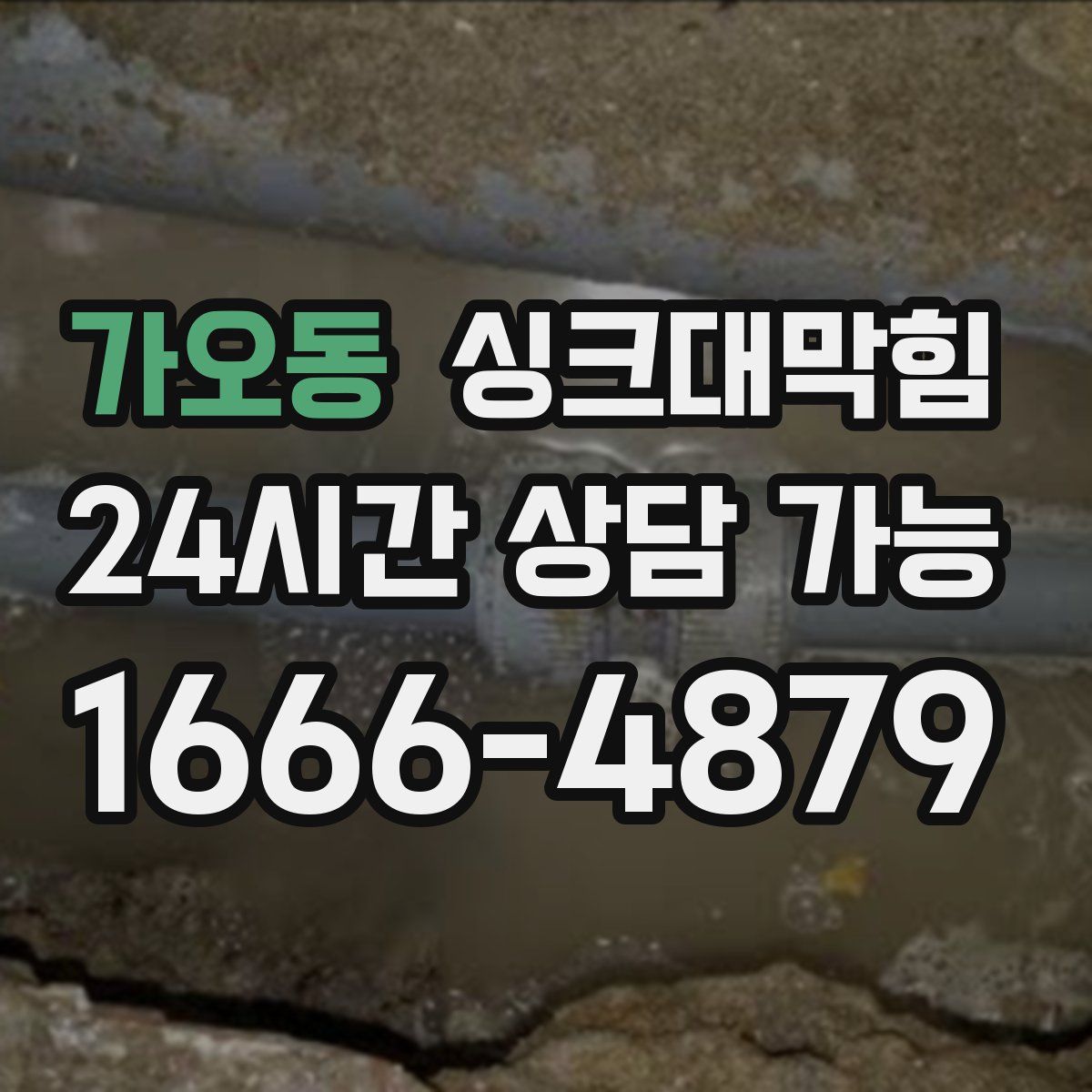 가오동 싱크대막힘