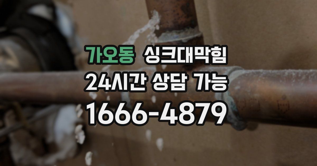 가오동 싱크대 뚫기