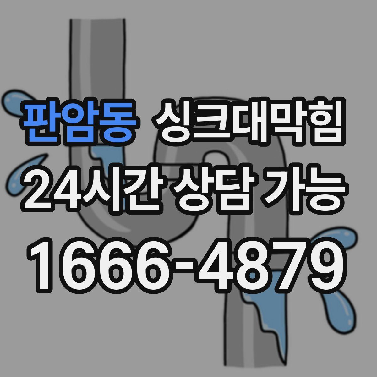 판암동 싱크대막힘