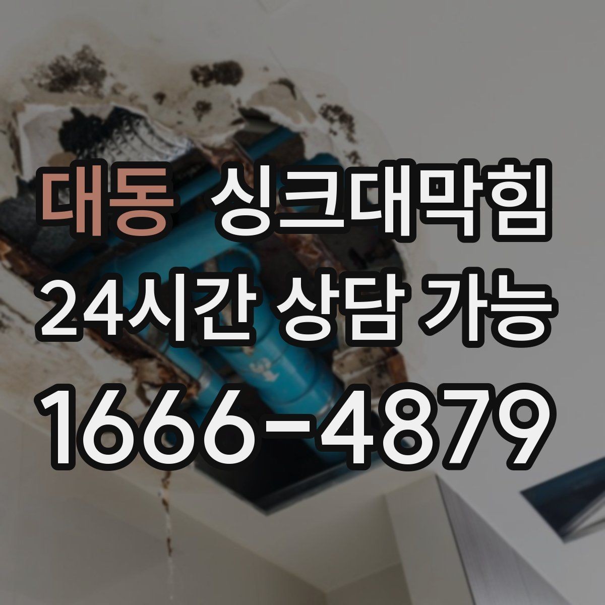 대동 싱크대막힘 배수관 스케일링 컷팅 세척 비교