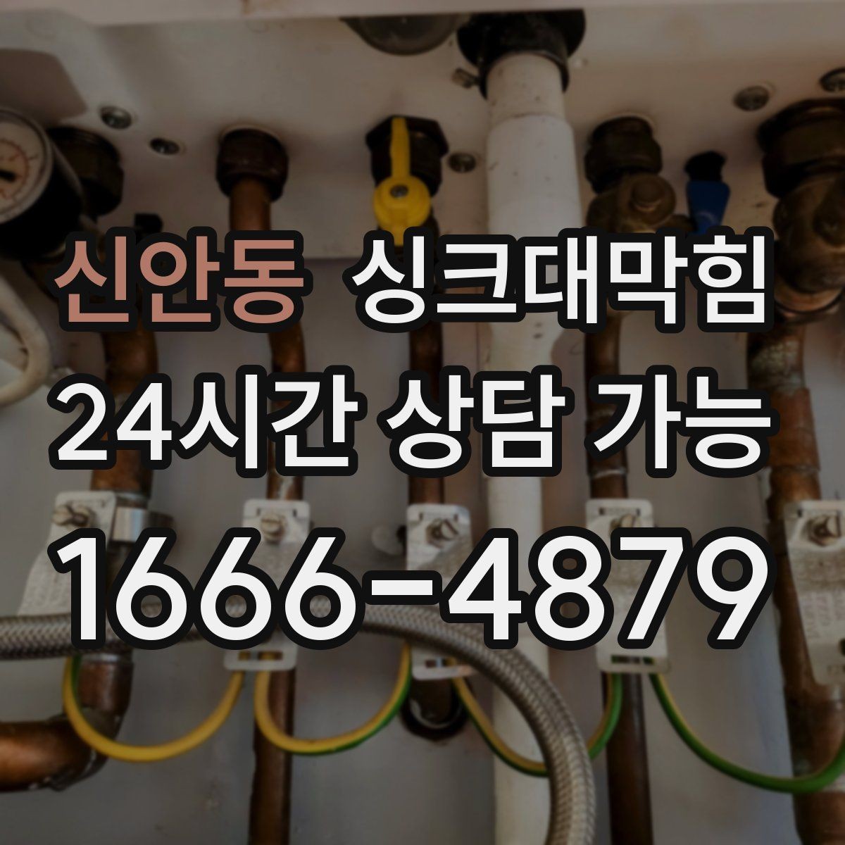 신안동 싱크대막힘 싱크볼 배수구막힘 당일 복구 사례