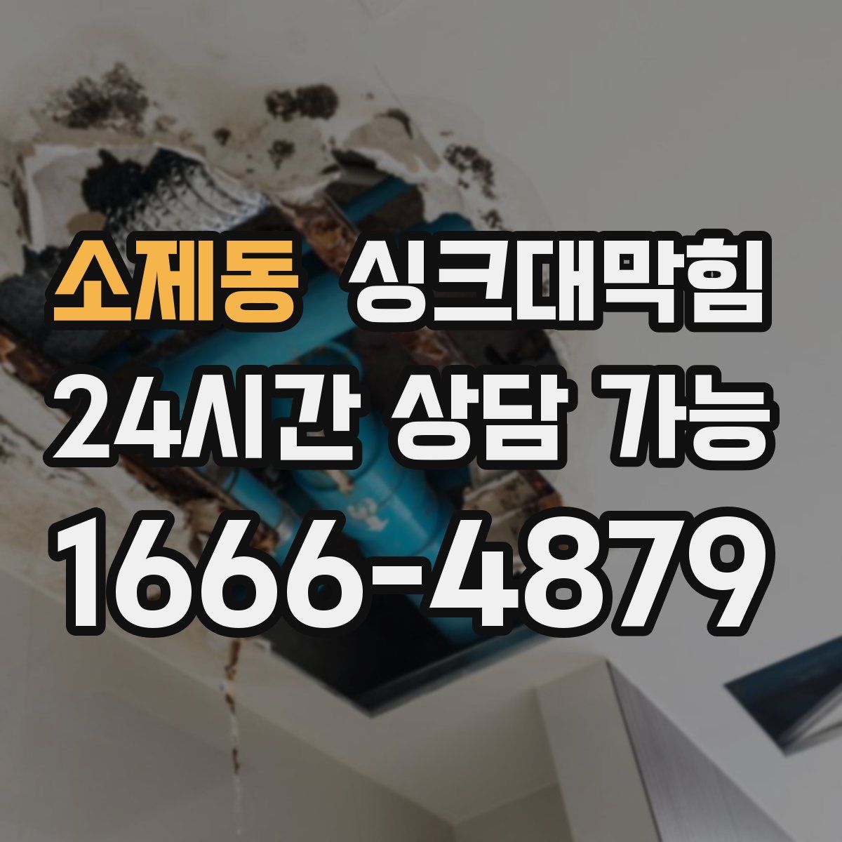 소제동 싱크대막힘