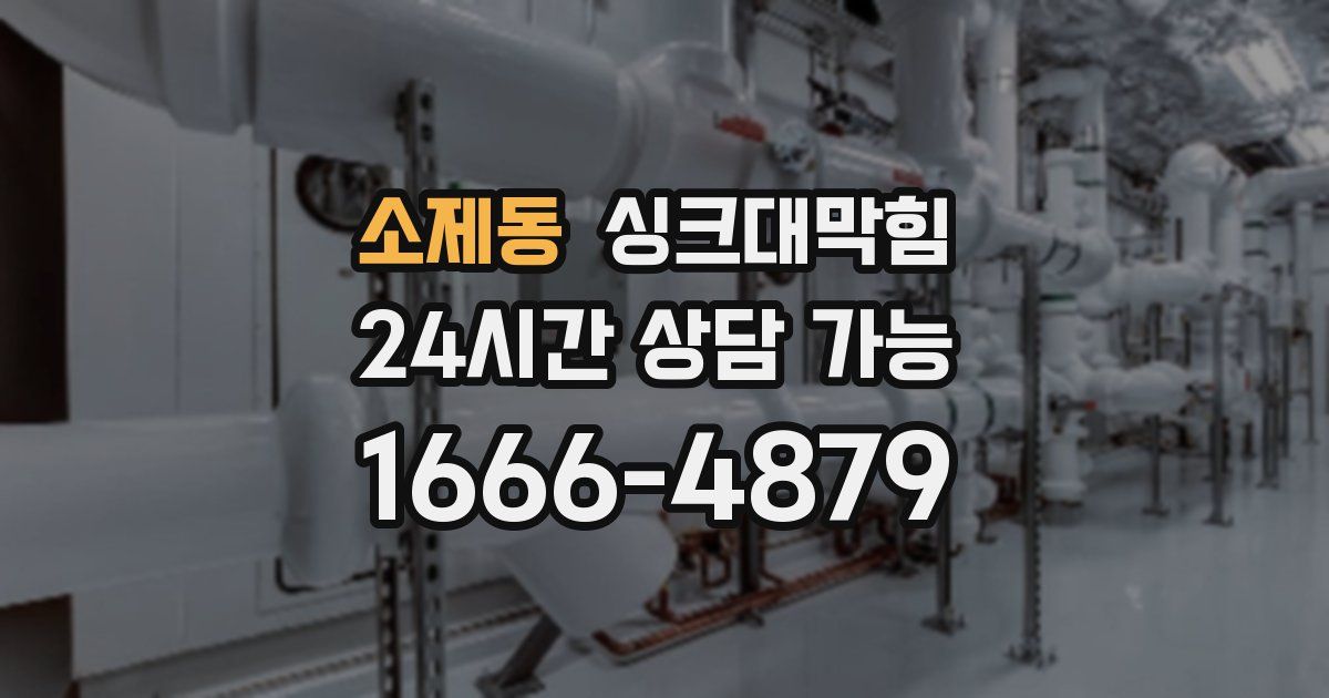 소제동 싱크대 뚫기