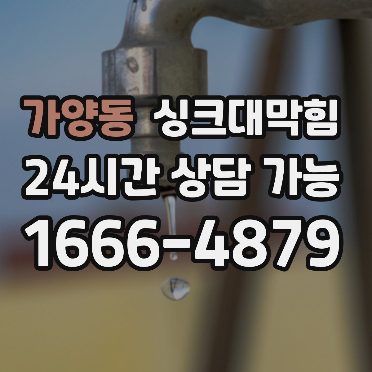 가양동 싱크대막힘