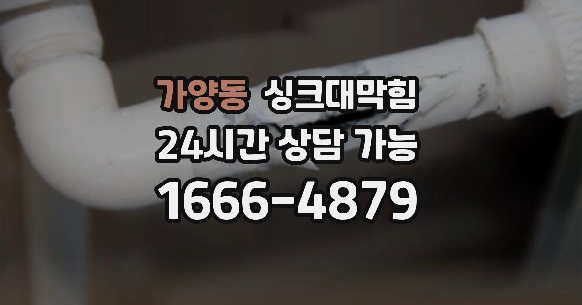 가양동 싱크대 뚫기