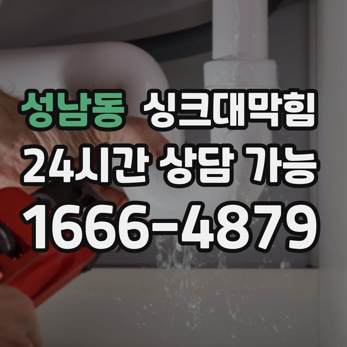 성남동 싱크대막힘 카페 주방 배수구막힘과 메뉴 오픈의 간격
