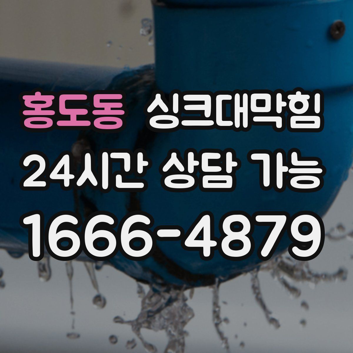 홍도동 싱크대막힘