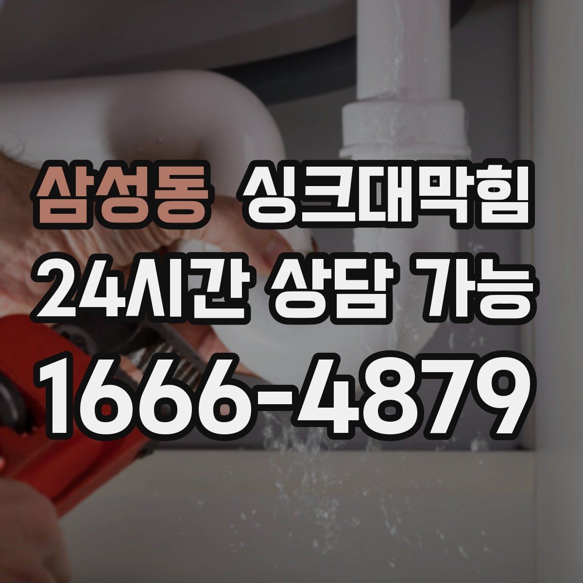 삼성동 싱크대막힘 배수구 악취 소독과 살균 동시 진행