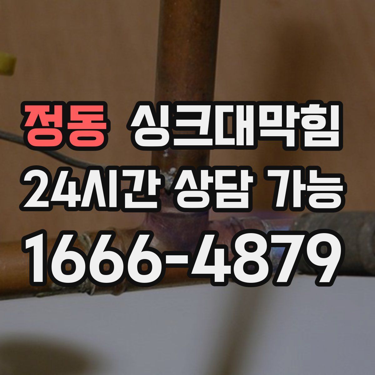 정동 싱크대막힘