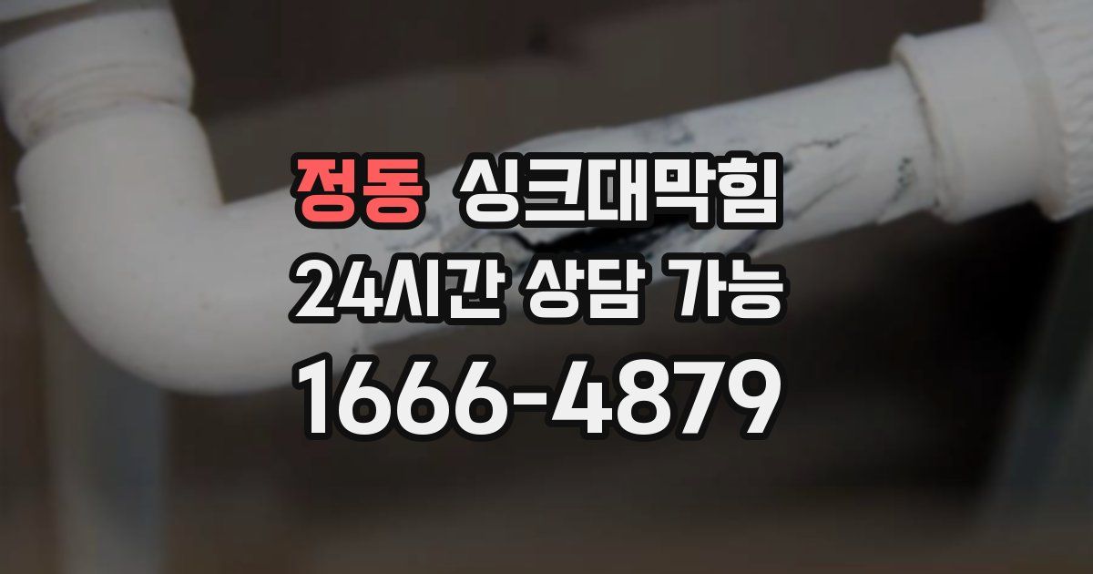 정동 싱크대 뚫기