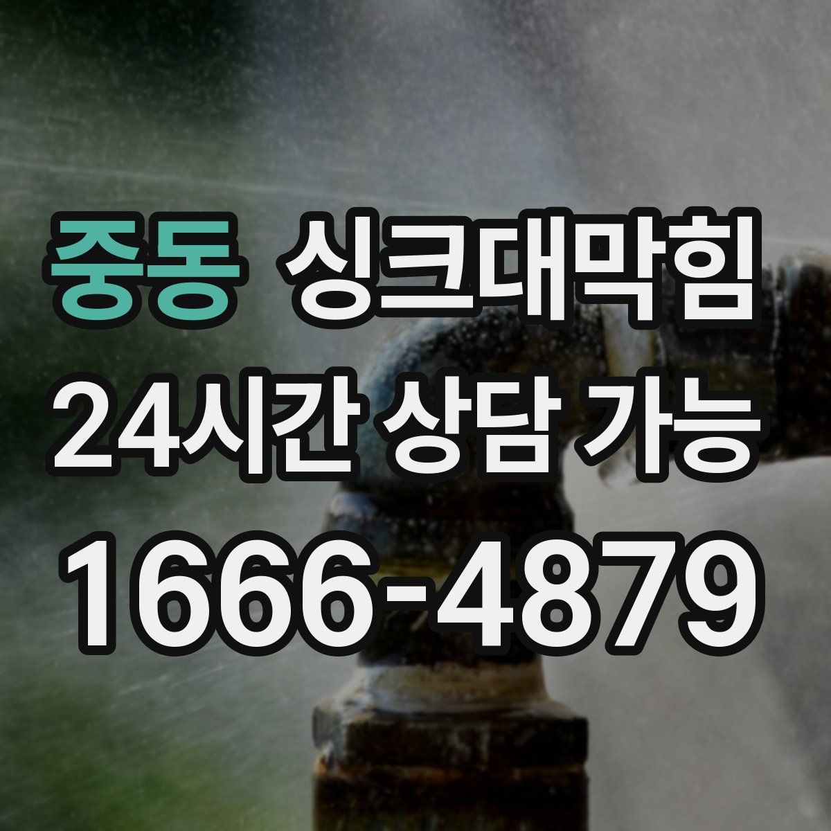 중동 싱크대막힘