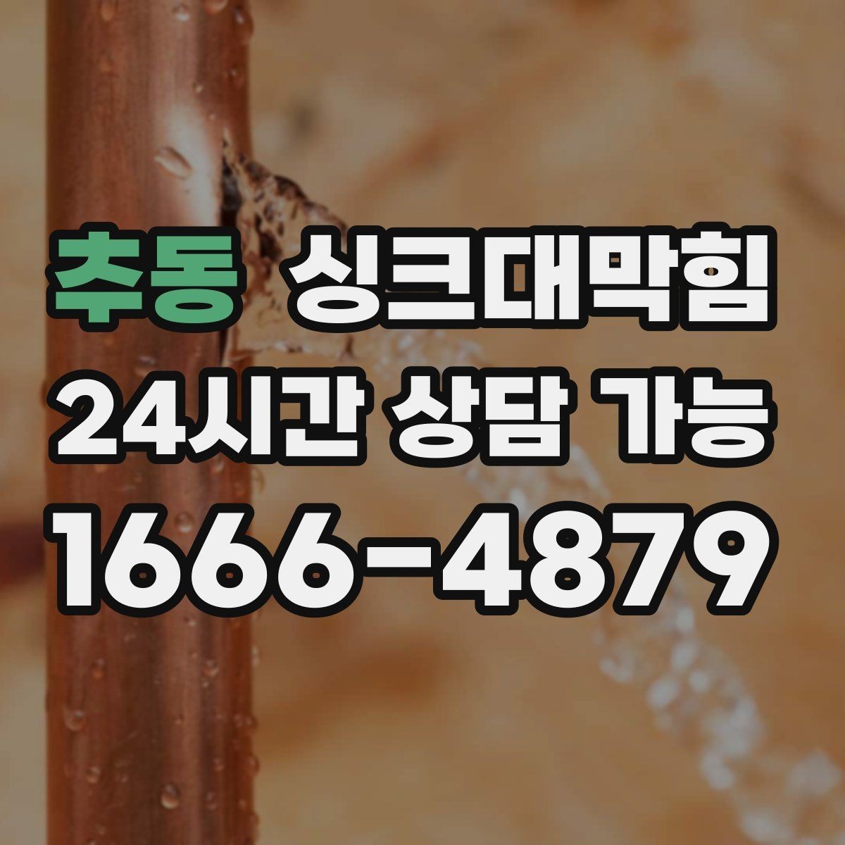 추동 싱크대막힘 배수구막힘 도면 없는 현장 길찾기