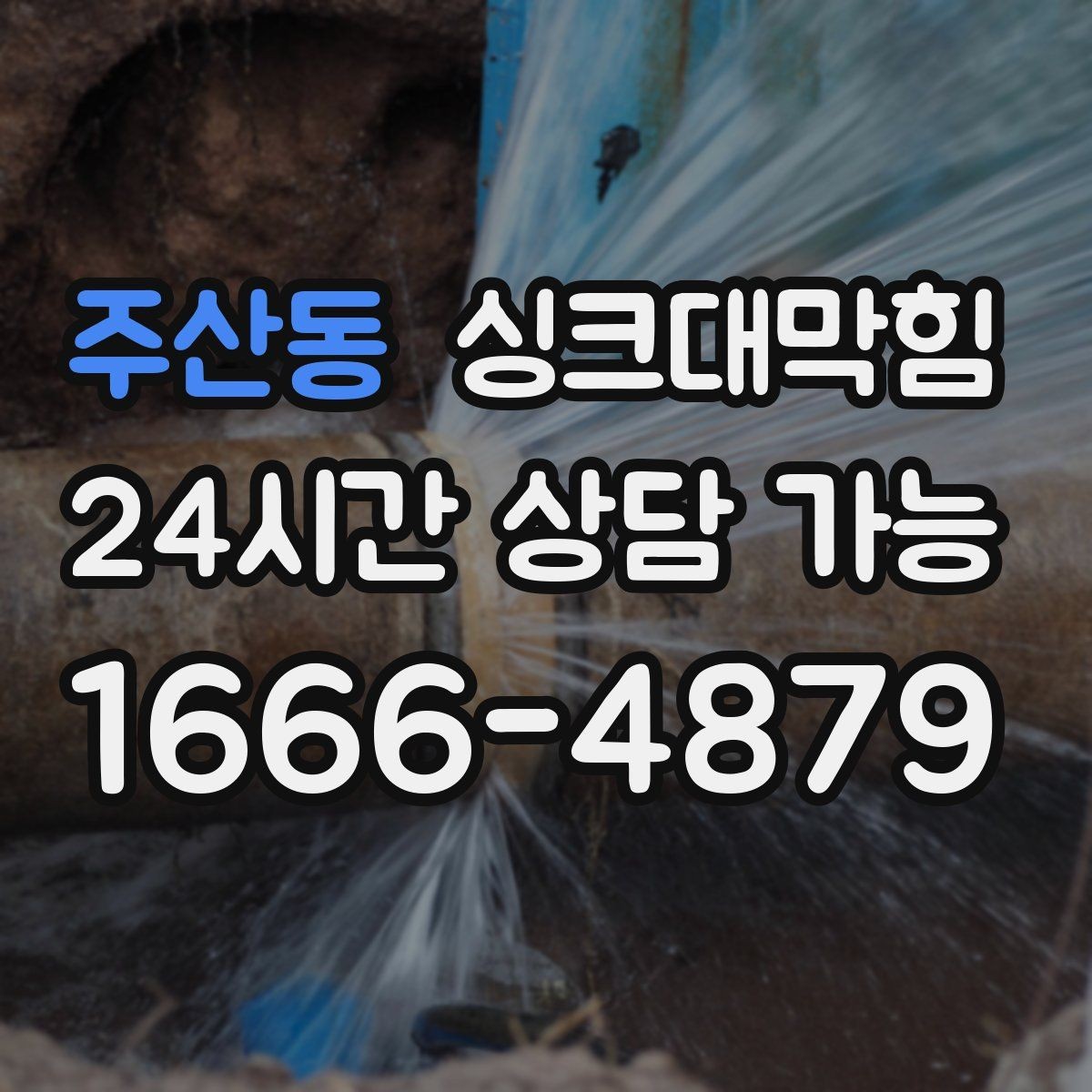 주산동 싱크대막힘 싱크대 배수호스 누수와 실링 보강 이야기