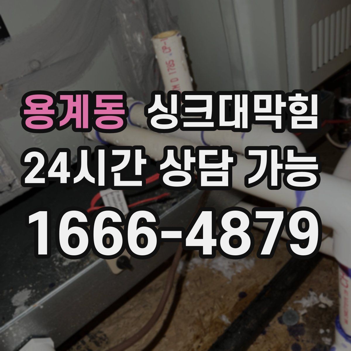 용계동 싱크대막힘 디스포저 라인 세정 리포트 샘플