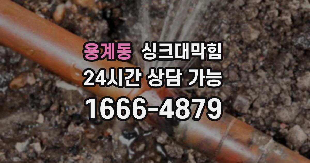 용계동 싱크대 뚫기