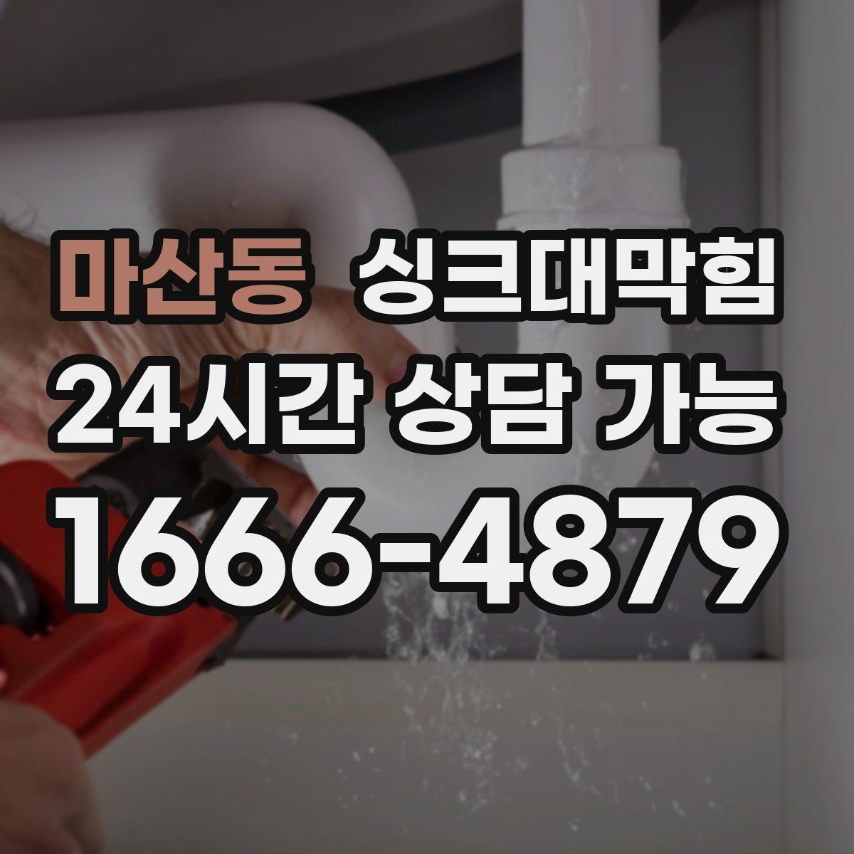 마산동 싱크대막힘 디스포저 라인 이물 제거 전후 비교