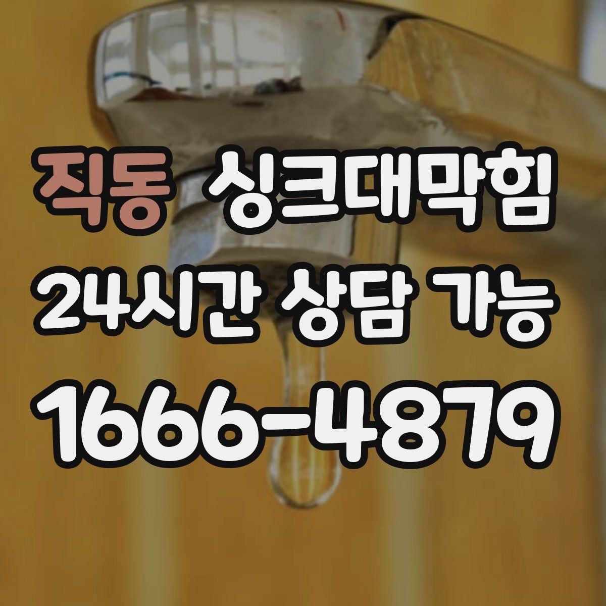 직동 싱크대막힘