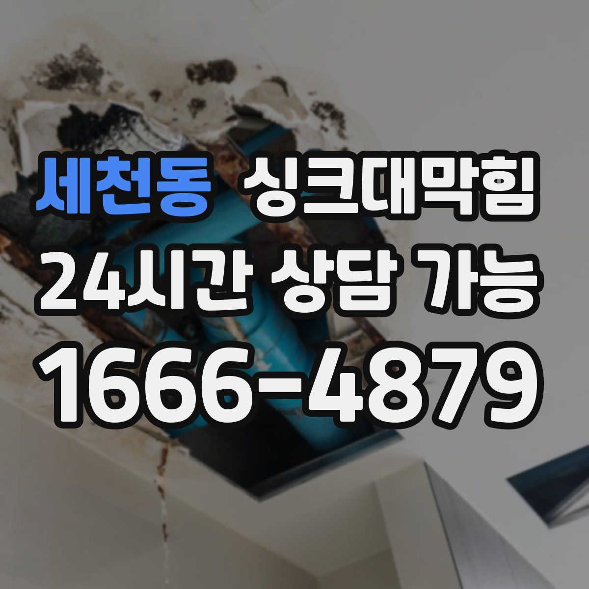 세천동 싱크대막힘