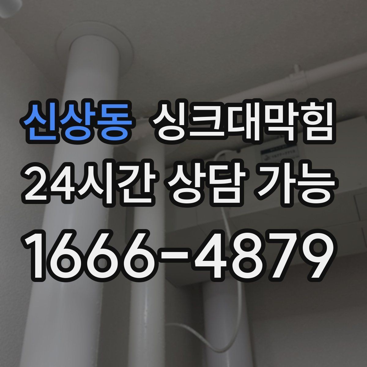 신상동 싱크대막힘 식당 주방 배수관 재배치 후 균일한 속도