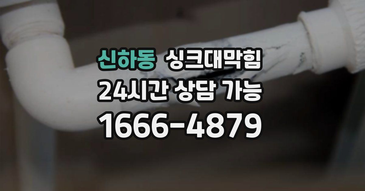 신하동 싱크대 뚫기