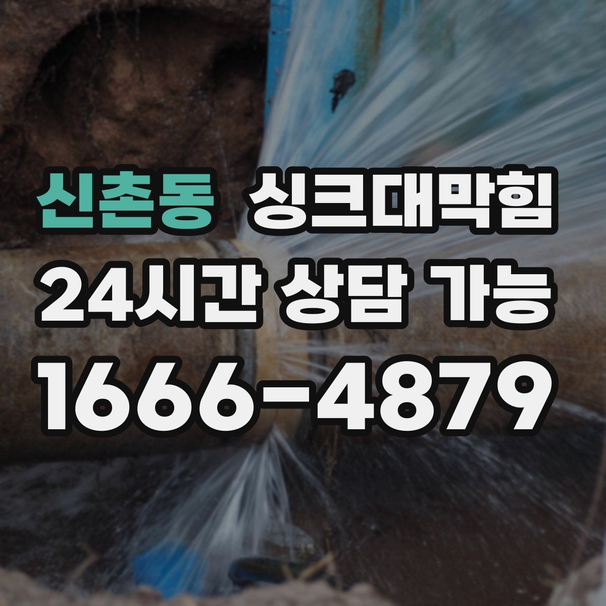 신촌동 싱크대막힘 상가 키친 라인 무소음 야간 작업의 가치