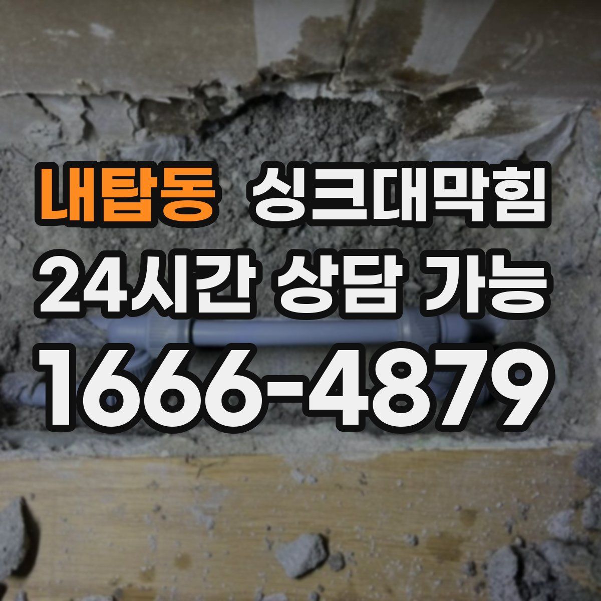 내탑동 싱크대막힘