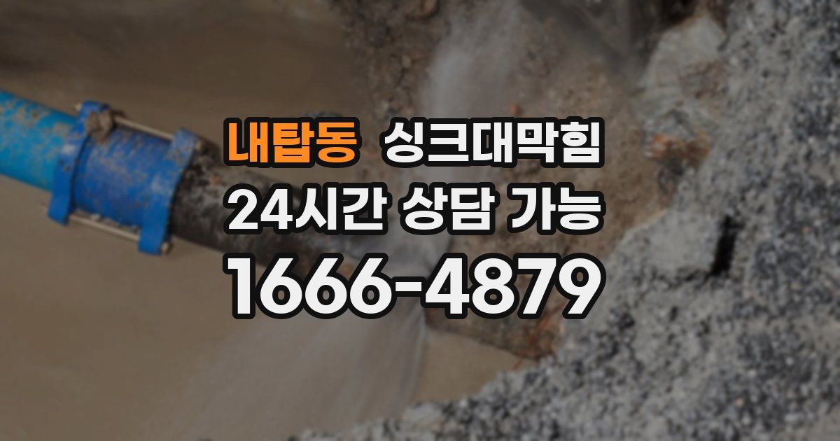 내탑동 싱크대 뚫기