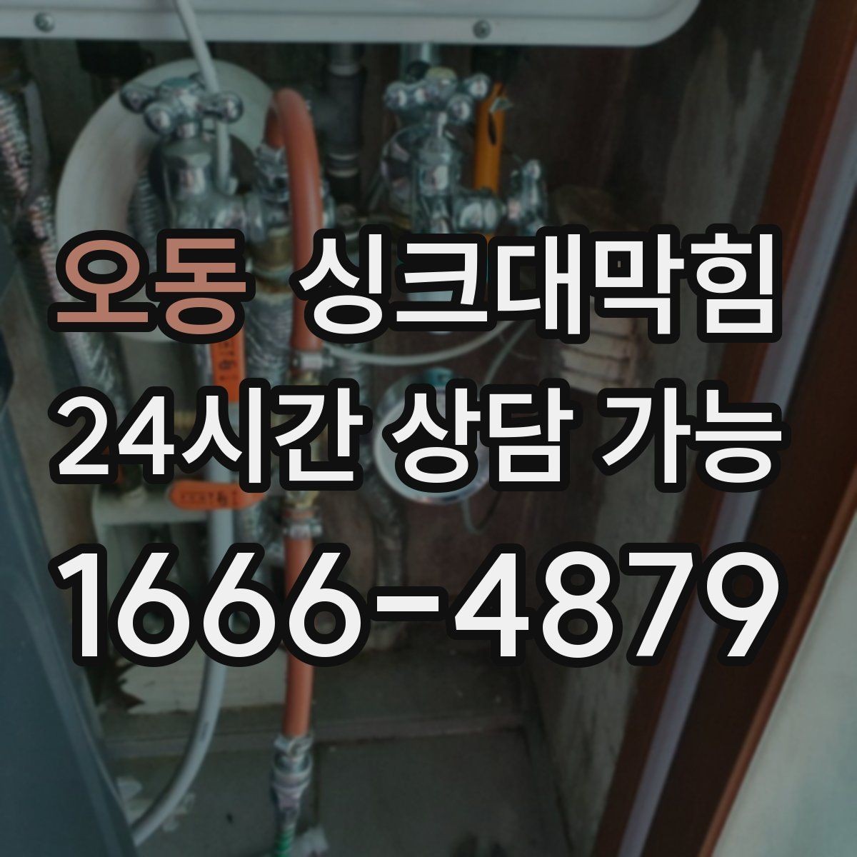 오동 싱크대막힘 싱크대 배수호스 실링 보강으로 끝낸 걱정