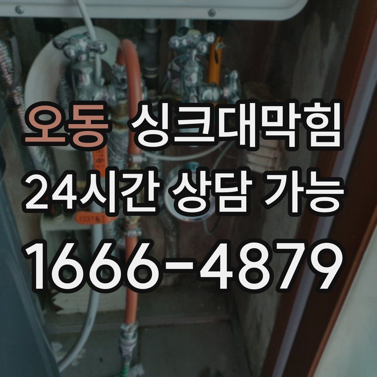 오동 싱크대막힘